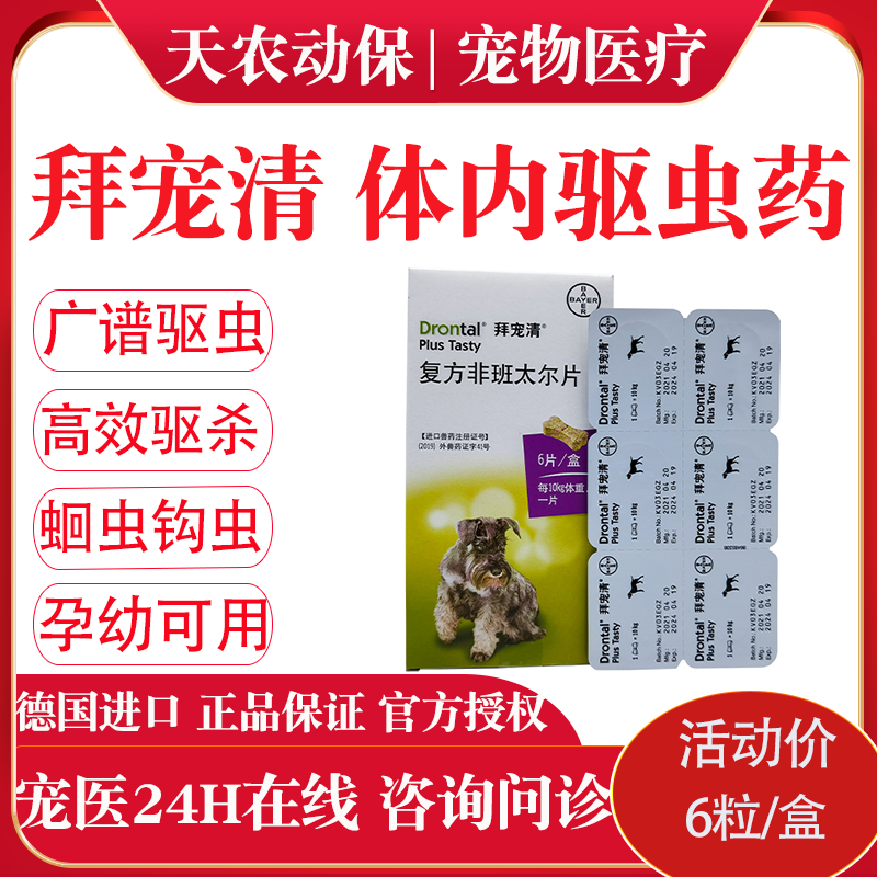 拜耳体内驱虫除虫犬拜耳