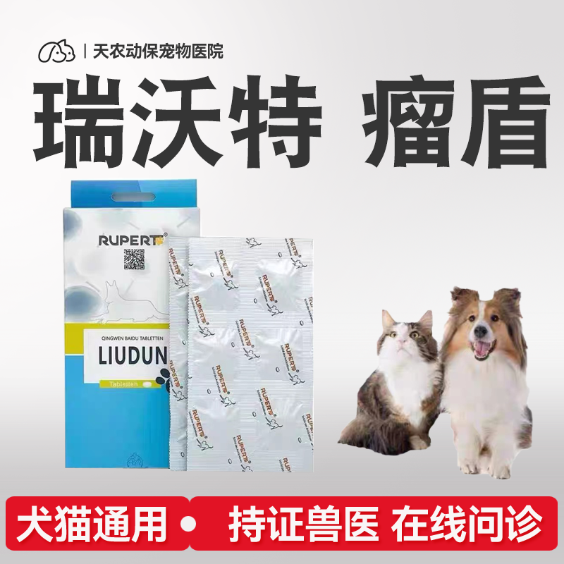 德国瑞沃特瘤盾宠物猫狗乳腺菜花瘤肛门口腔快消结灵癌肿平