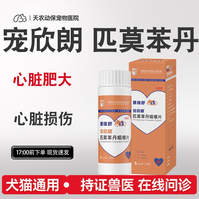 猫狗匹莫苯丹心脏肥大气喘勃欣定