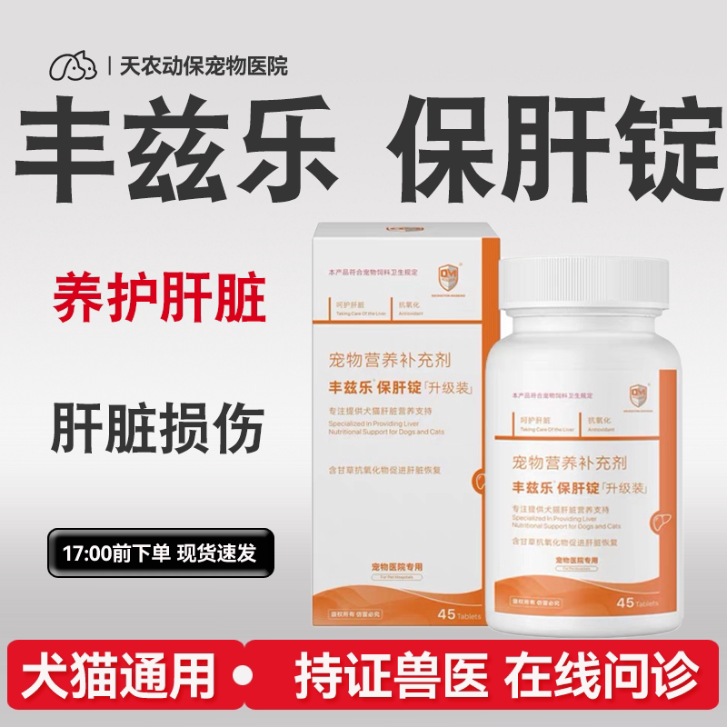 猫狗黄肝疸促进肝功护肝保肝营养