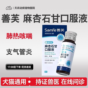 Samfe 善芙麻杏石甘口服液善呼灵清热宣肺平喘猫犬通用欣必先