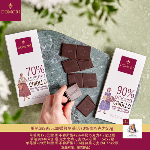 DOMORI50g克里奥罗黑巧克力