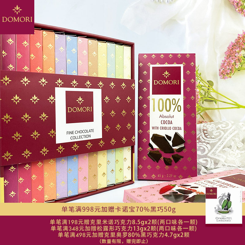 Domori 12片克里奥罗拼配纯黑巧克力排块坚果牛奶味圣诞生日礼品