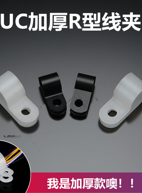 UC加厚R型线夹配线固定纽线线卡线扣R型线卡UC-0 1 2 3 4 6