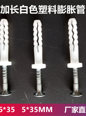 加长白色塑料膨胀管墙塞涨塞加强型膨胀螺丝套装6*35 5*35MM