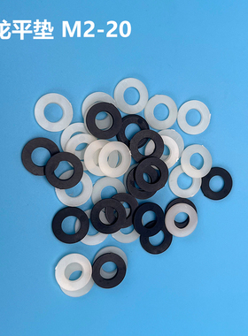 尼龙平垫垫圈绝缘黑白色塑料垫片M2M2.5M3M4M5M6M8M10M12