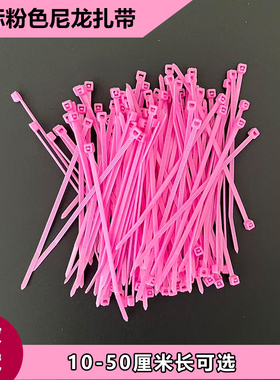 粉色/玫红色/桃红/洋红色尼龙扎带彩色塑料扎带绑带3*100