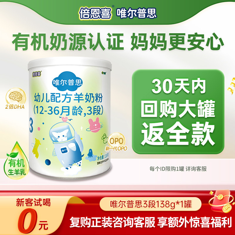 倍恩喜唯尔普思羊奶粉婴儿3段试用装小罐1-3岁幼儿配方奶粉138g
