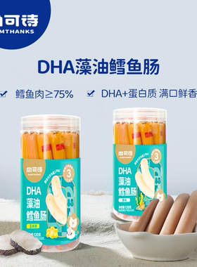 尚可诗DHA藻油鳕鱼肠儿童零食Q弹火腿肠玉米味原味蛋白质健康肉肠