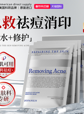进口水杨酸面膜控油祛痘淡化痘印补水保湿收缩毛孔男女士正品官方