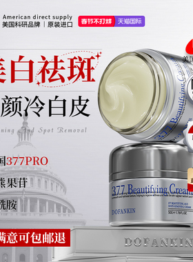 进口377美白祛斑面霜官方旗舰店正品熊果苷淡化黄褐斑雀斑色斑