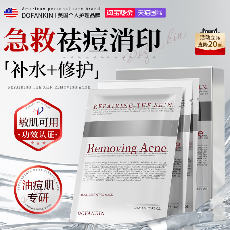 进口水杨酸面膜控油祛痘淡化痘印补水保湿收缩毛孔男女士正品官方