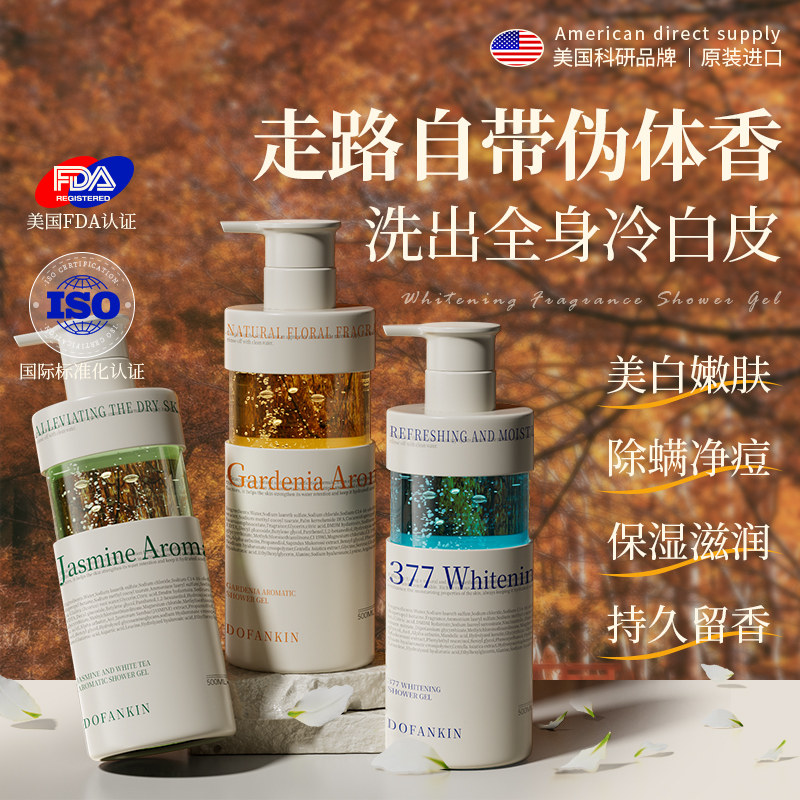 进口沐浴露持久留香72小时香水美白祛痘除螨乳液男女士官方正品牌