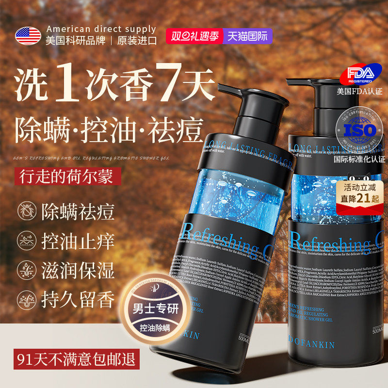 进口沐浴露男士持久留香正品官方品牌72小时香水古龙控油除螨祛痘