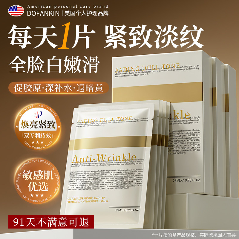 进口面膜紧致抗皱补水美白去黄气暗沉抗衰老官方正品旗舰店男女士