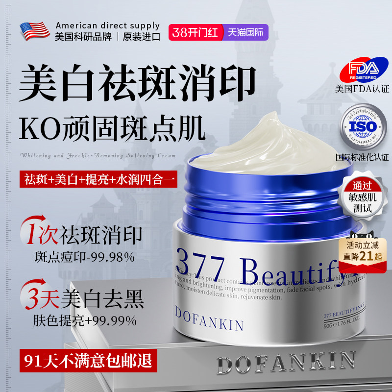 进口377美白祛斑霜去黄褐斑雀斑烟酰胺提亮保湿淡色斑官方旗舰店