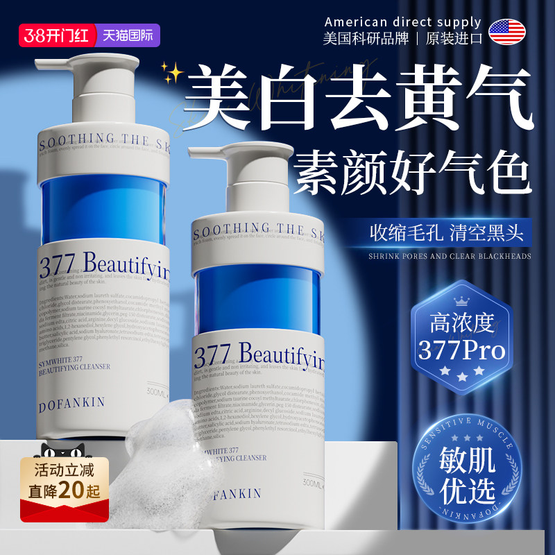 进口377美白洗面奶氨基酸控油深层清洁收缩毛孔淡斑男女士洁面乳