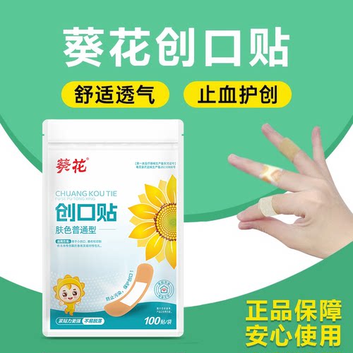 葵花创口贴透气成人儿童医用伤口止血贴家用创可贴防磨脚1