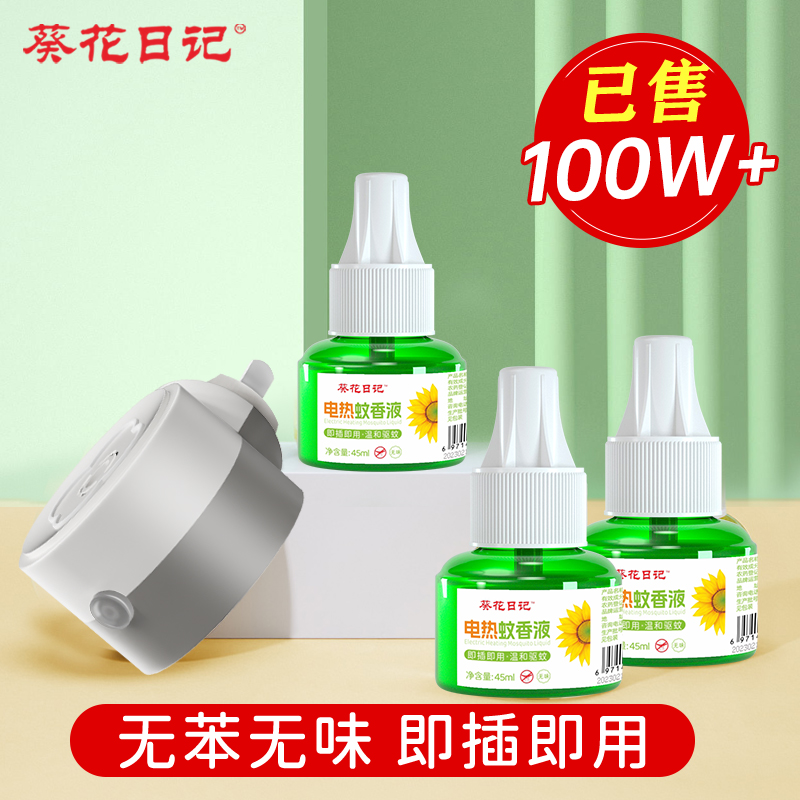 葵花日记电蚊香液驱蚊液