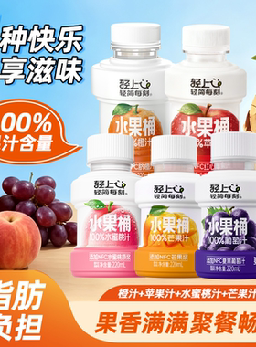 轻上NFC水蜜桃汁复合果汁含量100%果汁饮料桃汁橙汁苹果汁葡萄汁