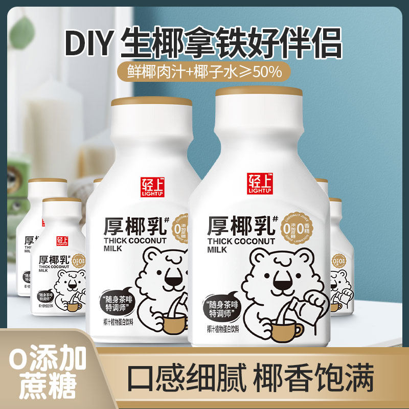【天猫新品】轻上椰汁厚椰乳220ml*6瓶/箱装椰奶可调配生椰拿铁.高性价比高么？