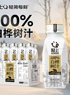 轻上100%nfc白桦树汁245ml*10瓶植物饮品白桦树水饮料旗舰店正品