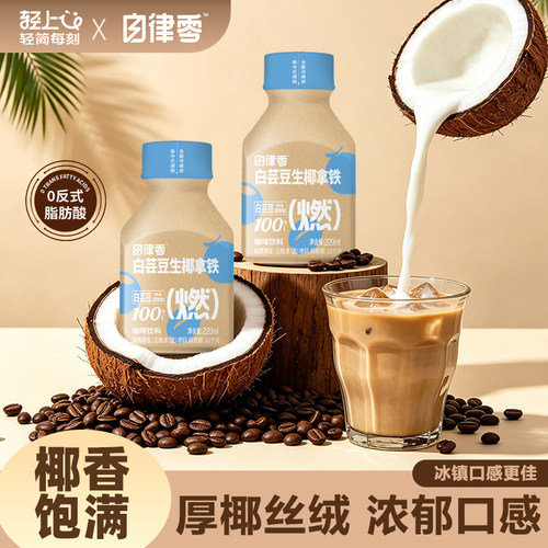 轻上生椰丝绒拿铁即饮咖啡饮料