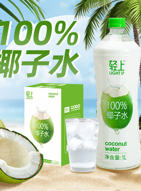 轻上100%椰子水孕妇可喝纯椰子汁1L大瓶装椰汁水饮料含电解质饮品