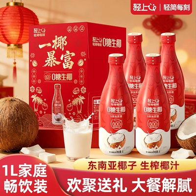 年货礼盒丨轻上0糖生椰椰汁椰子汁饮品1L大瓶装饮料家庭聚餐解渴