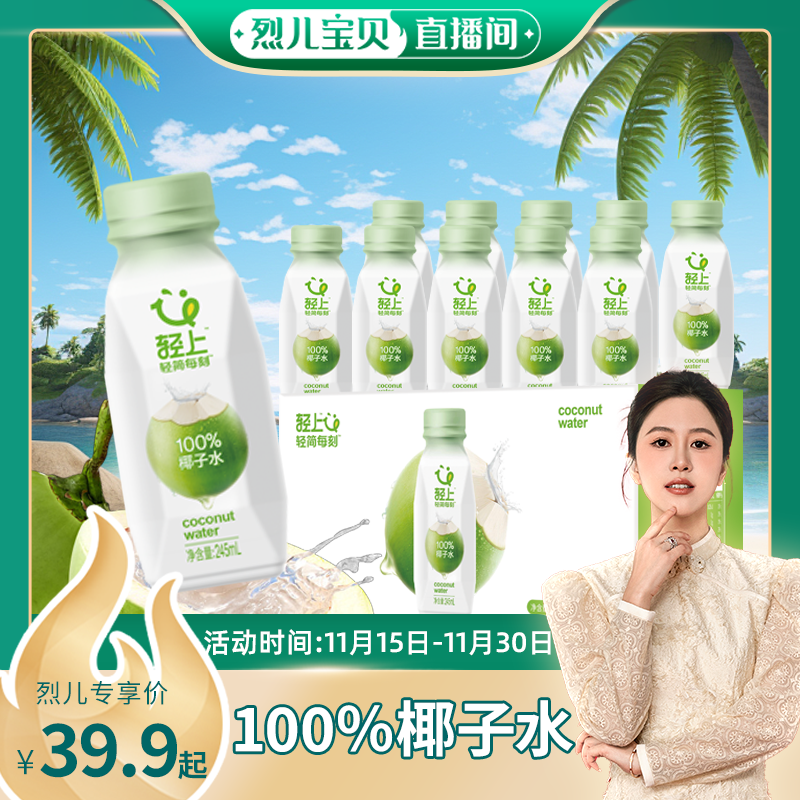 【烈儿宝贝直播间】轻上100%椰子水电解质饮品椰子水饮料