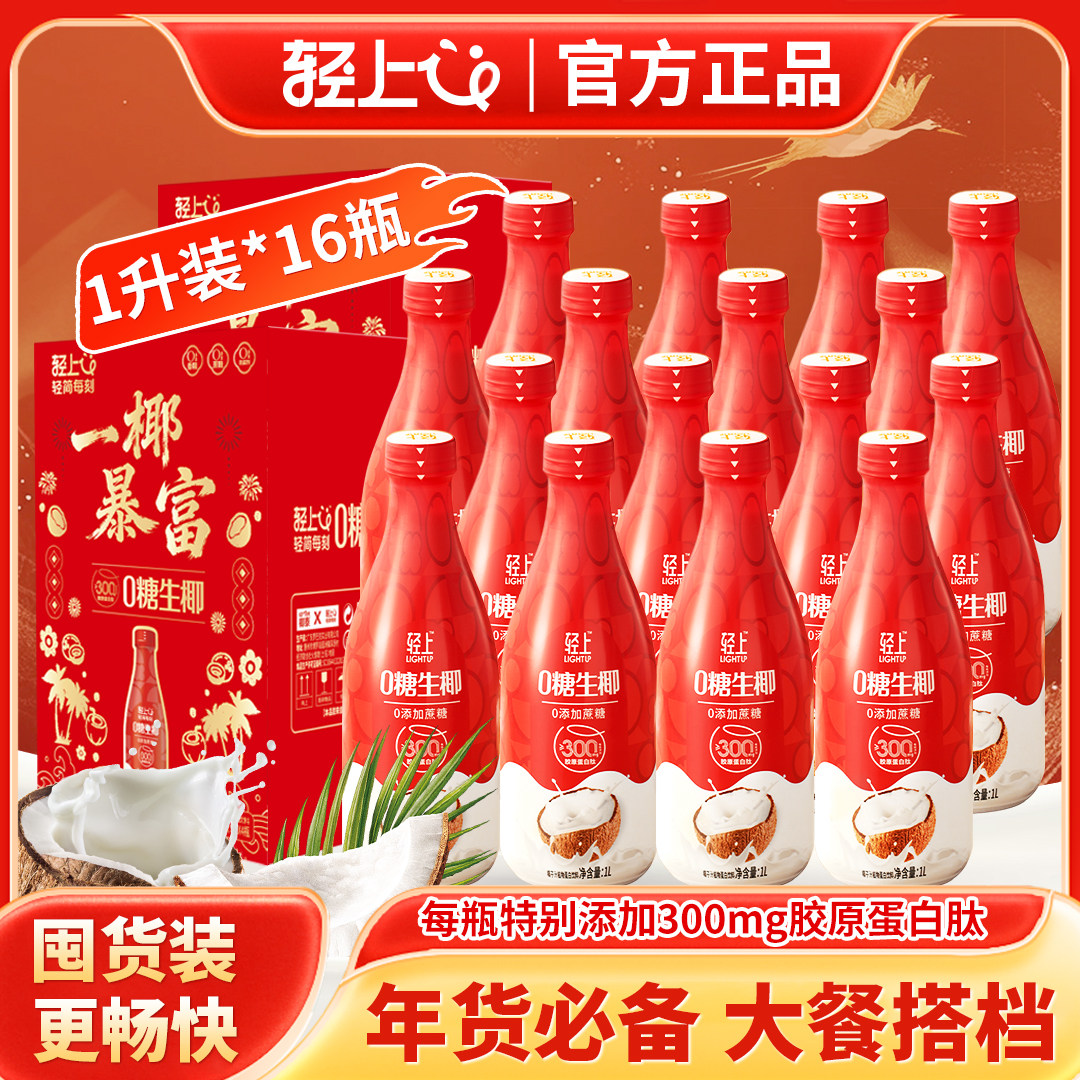 送礼佳品丨轻上0糖生椰椰汁椰子汁饮品1L大瓶装饮料家庭聚餐聚会,咖啡/麦片/冲饮,植物蛋白饮料/植物奶/植物酸奶,淘宝优惠券,粉丝福利购,淘宝优惠卷