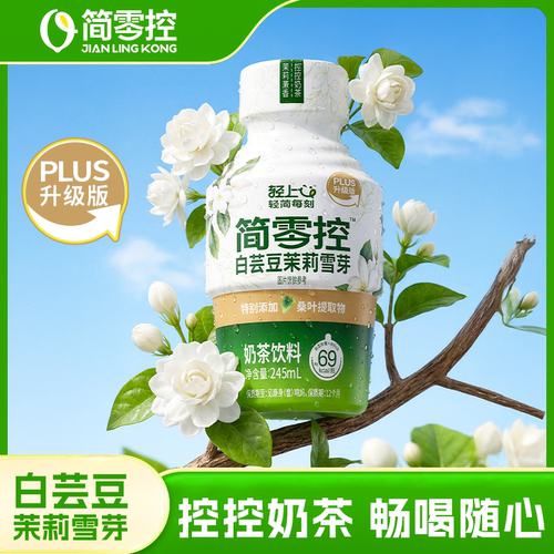 轻上茉莉雪芽即饮奶茶饮料