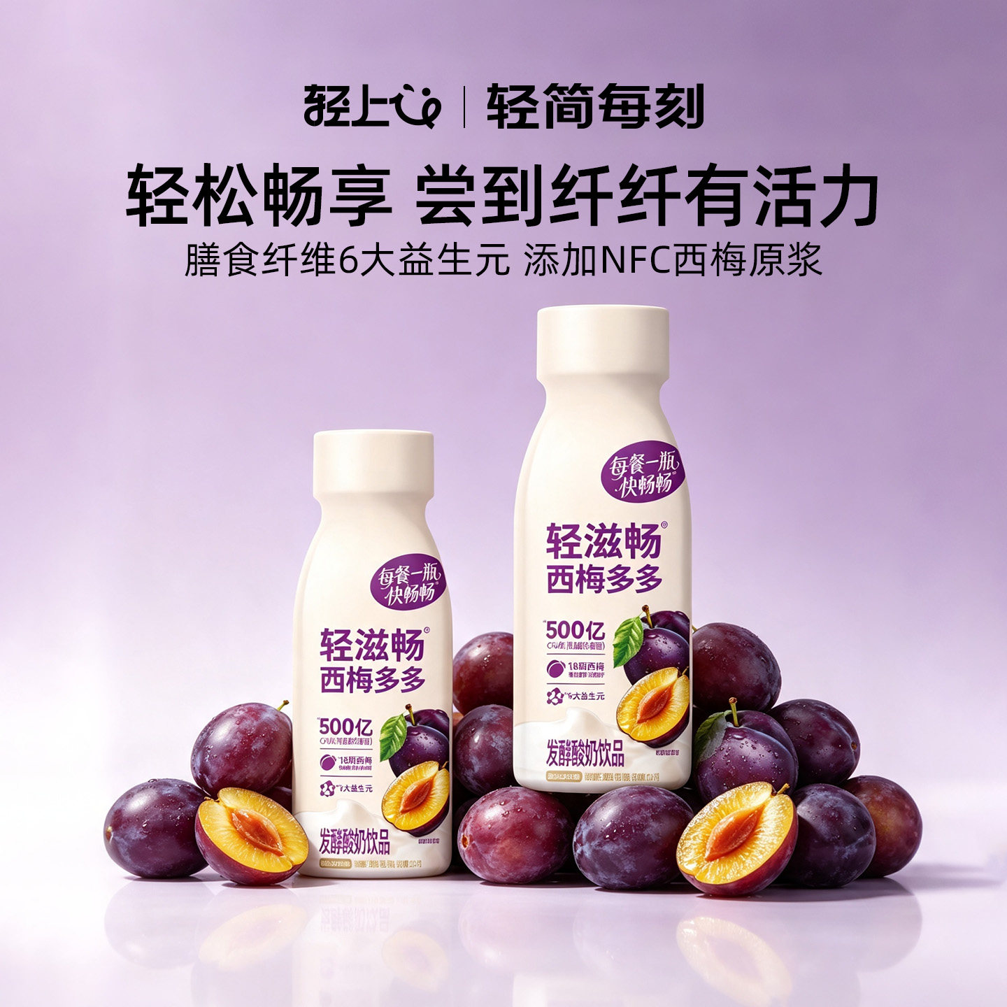 轻上西梅多多酸奶饮品含西梅汁益生元西梅酸奶饮料整箱装官方正品