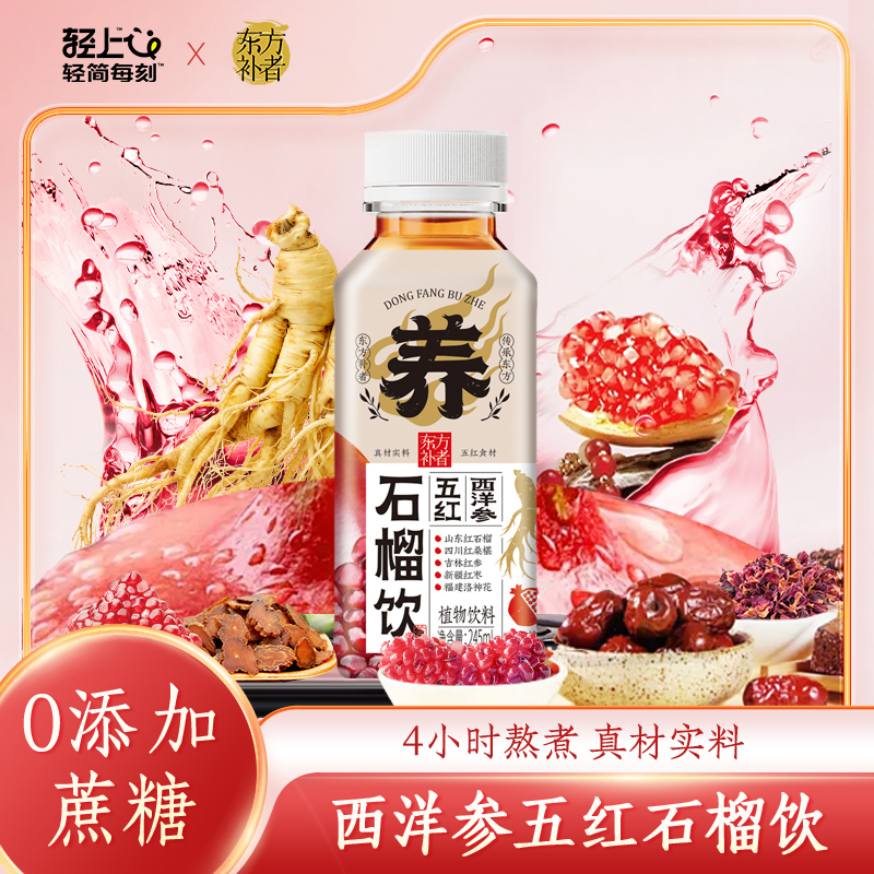 輕上西洋參五紅石榴飲品
