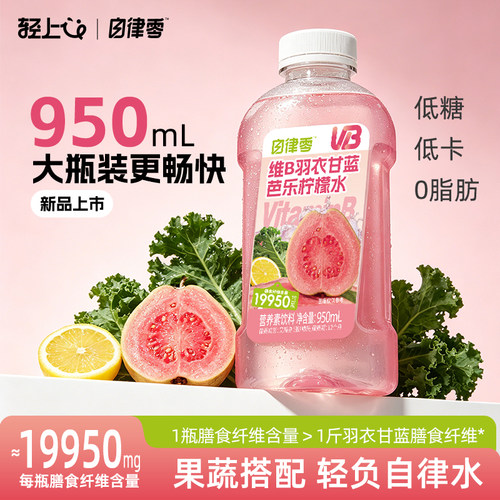 轻上维B羽衣甘蓝芭乐柠檬水0脂肪