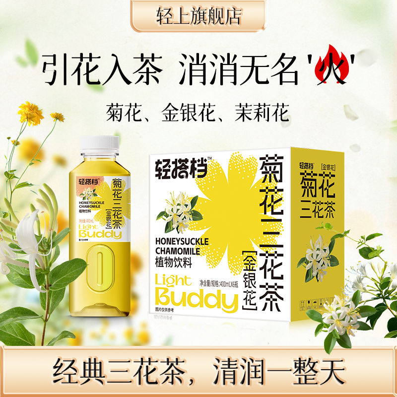 轻上金银花菊花茉莉花三花茶凉茶饮料0糖0脂无糖饮品植物饮料整箱