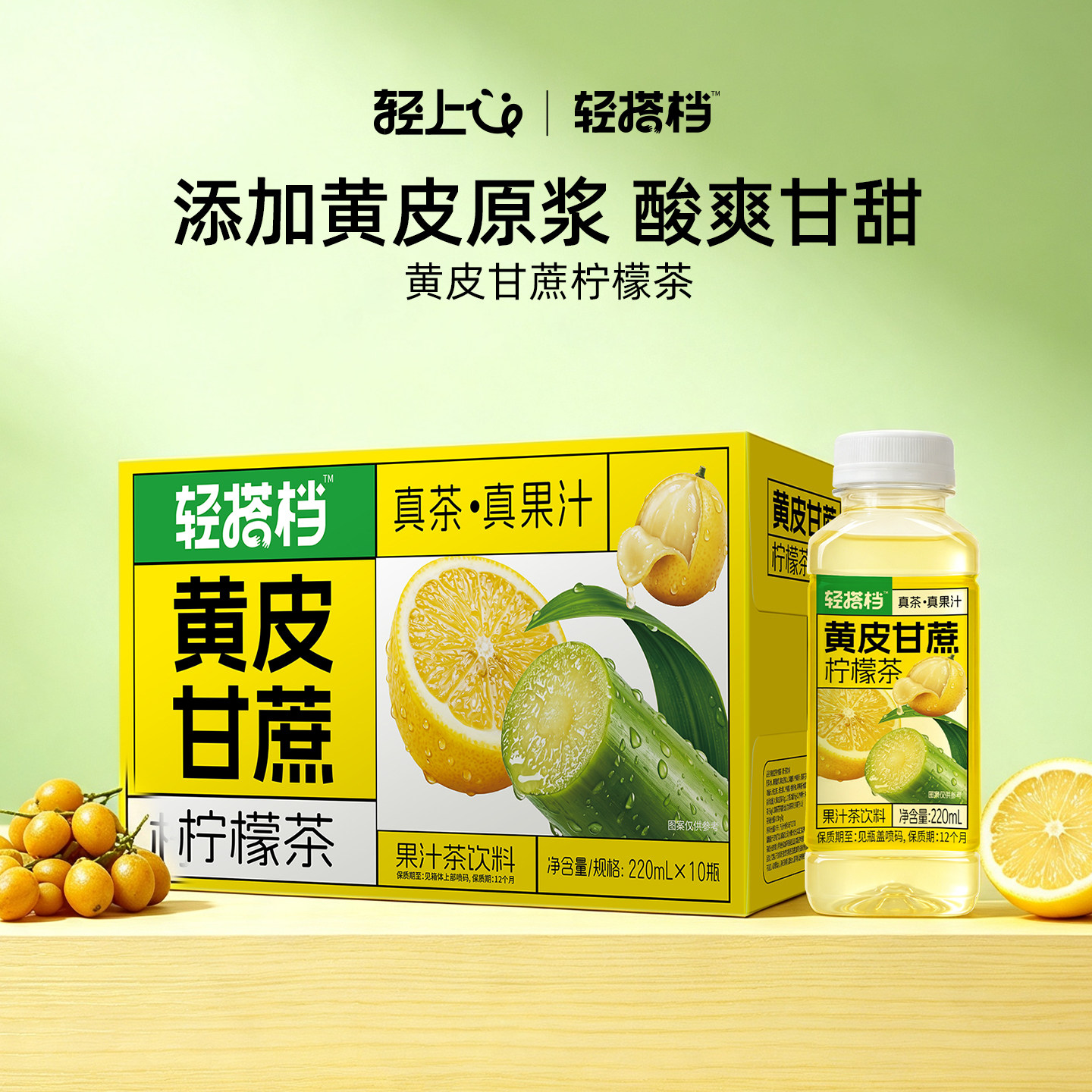 轻上轻搭档黄皮甘蔗柠檬茶夏日解渴0脂低糖果汁茶饮料官方旗舰店