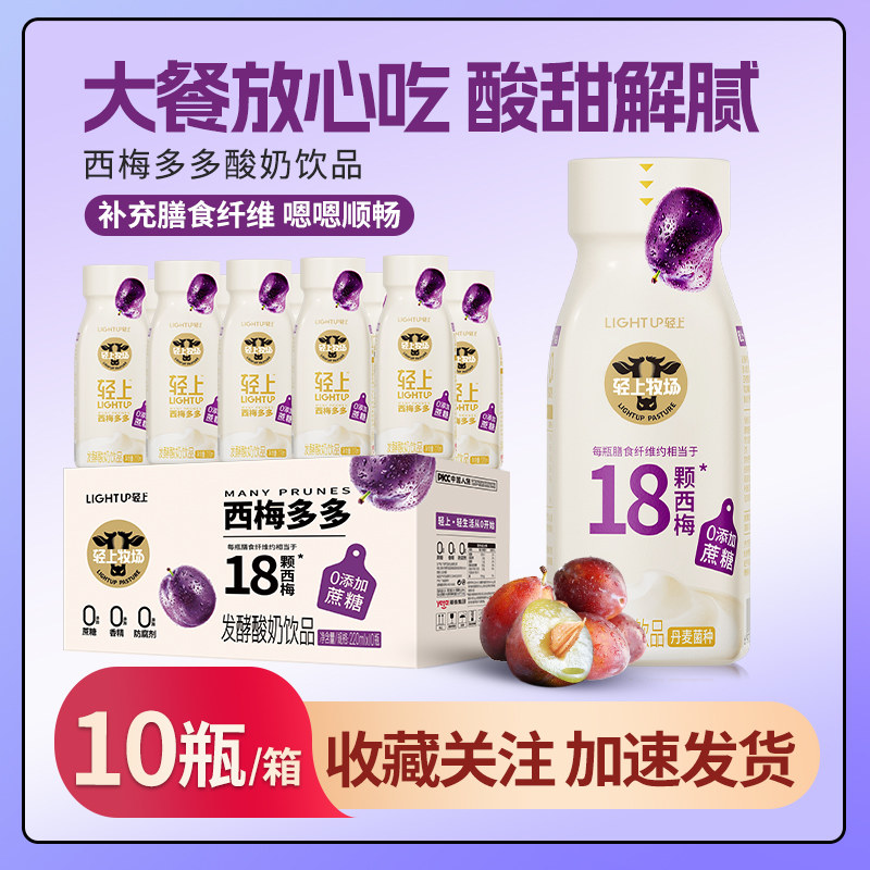 轻上西梅多多酸奶饮品220ml*10瓶整箱0添加蔗糖营养代餐早餐饮料.属于什么档次？