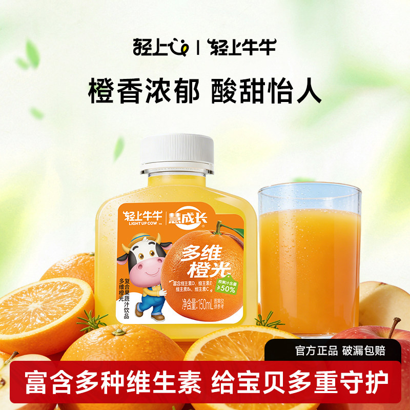 【U先】轻上牛牛多维橙光富含维生素儿童喝的小瓶装橙汁饮料
