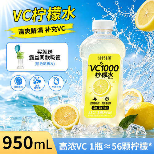 轻上VC1000柠檬水950ml*2大瓶