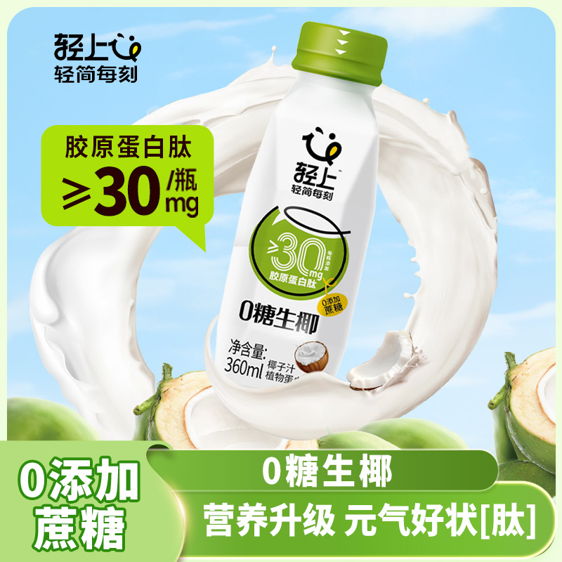 轻上0糖生椰生榨椰汁饮品
