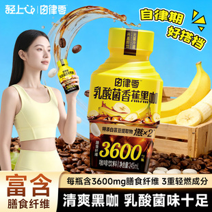 轻上自律零乳酸菌香蕉黑咖啡液瓶装美式即饮低卡0脂运动健身饮料