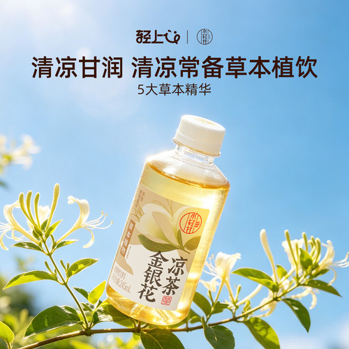 轻上金银花凉茶饮料丨广式凉茶