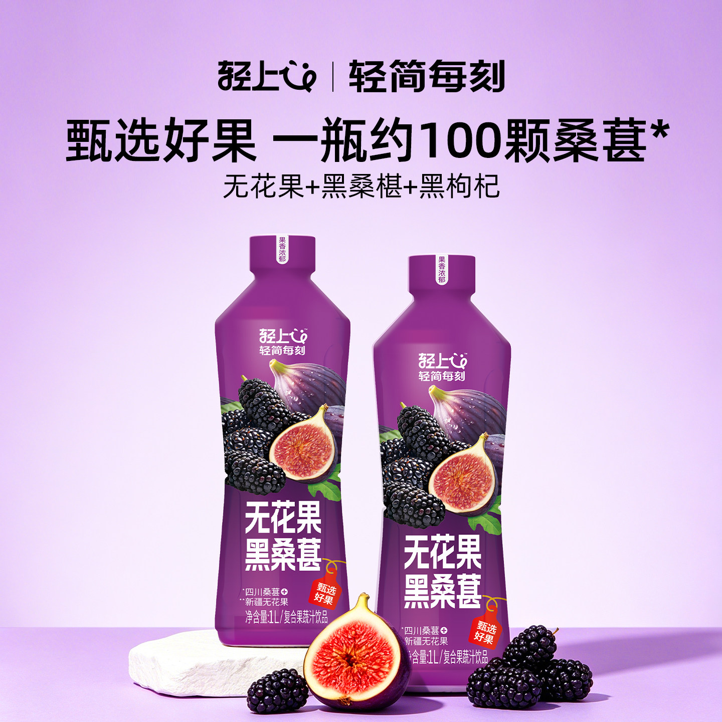 轻上无花果黑桑葚汁果汁饮料果汁饮品1L整箱大瓶过节家庭聚餐送礼