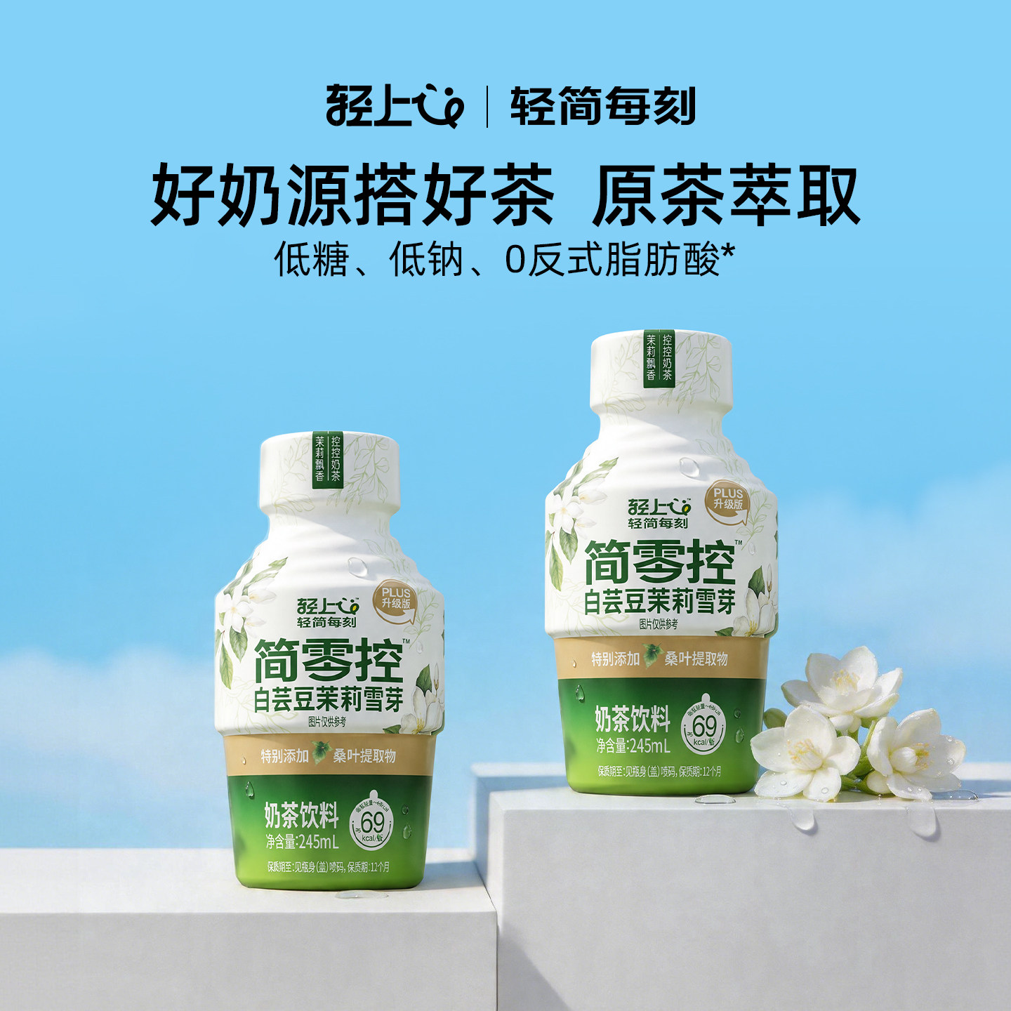 轻上白芸豆茉莉雪芽奶茶饮料优质奶源瓶装即饮奶茶饮品官方旗舰店