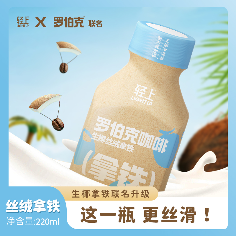 轻上生椰丝绒拿铁饮品220ml*6瓶/10瓶即饮拿铁咖啡饮料瓶装 咖啡/麦片/冲饮 植物蛋白饮料/植物奶/植物酸奶 原图主图