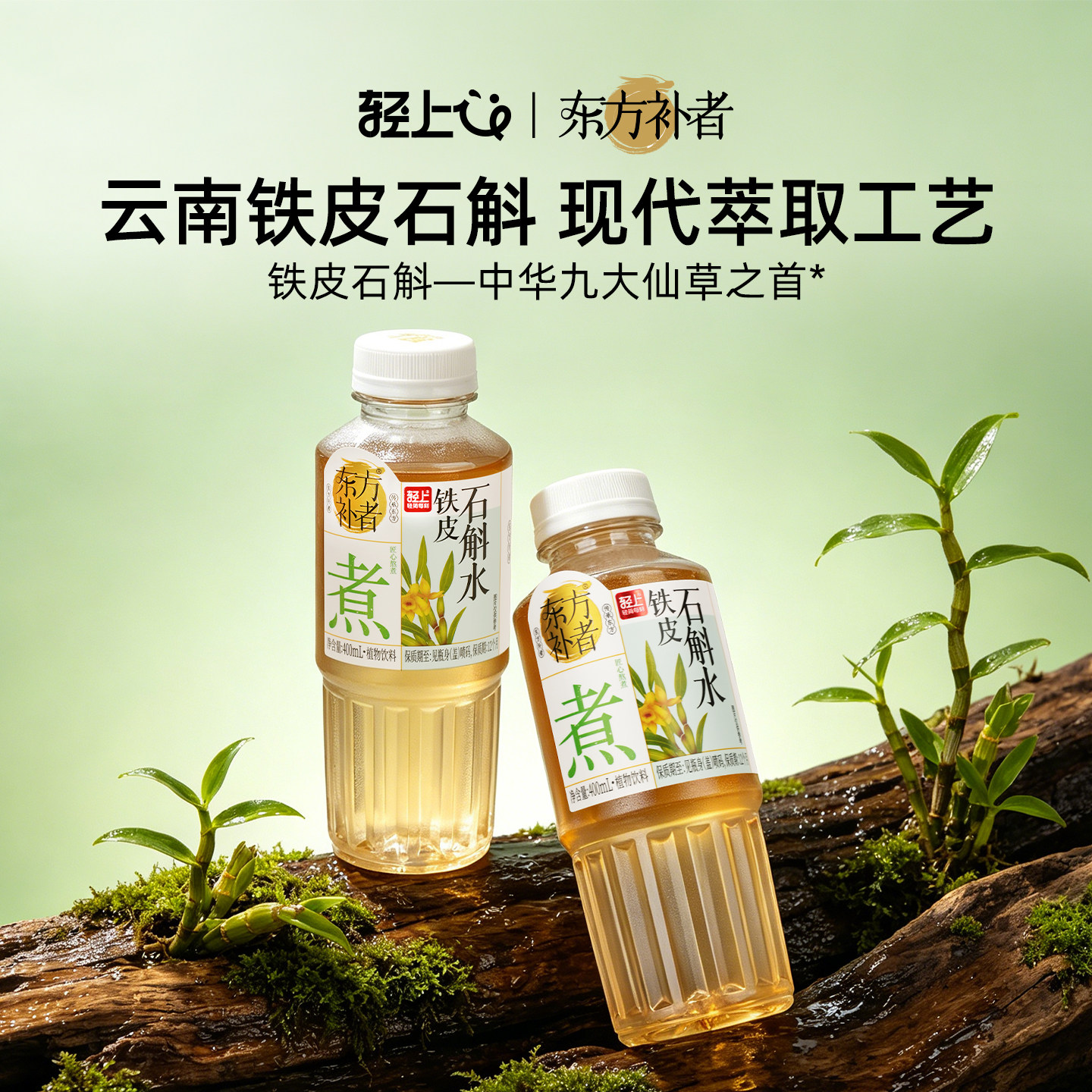 轻上东方补者铁皮石斛水药食同源食材含甘草紫苏黑果枸杞植物饮料