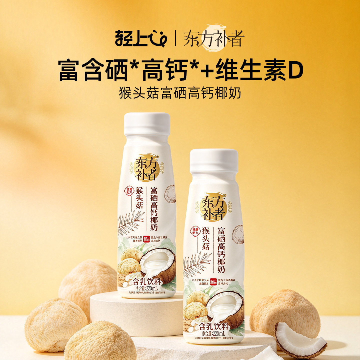 轻上东方补者猴头菇富晒高钙椰奶添加纯牛奶鲜椰肉汁高钙维D饮品