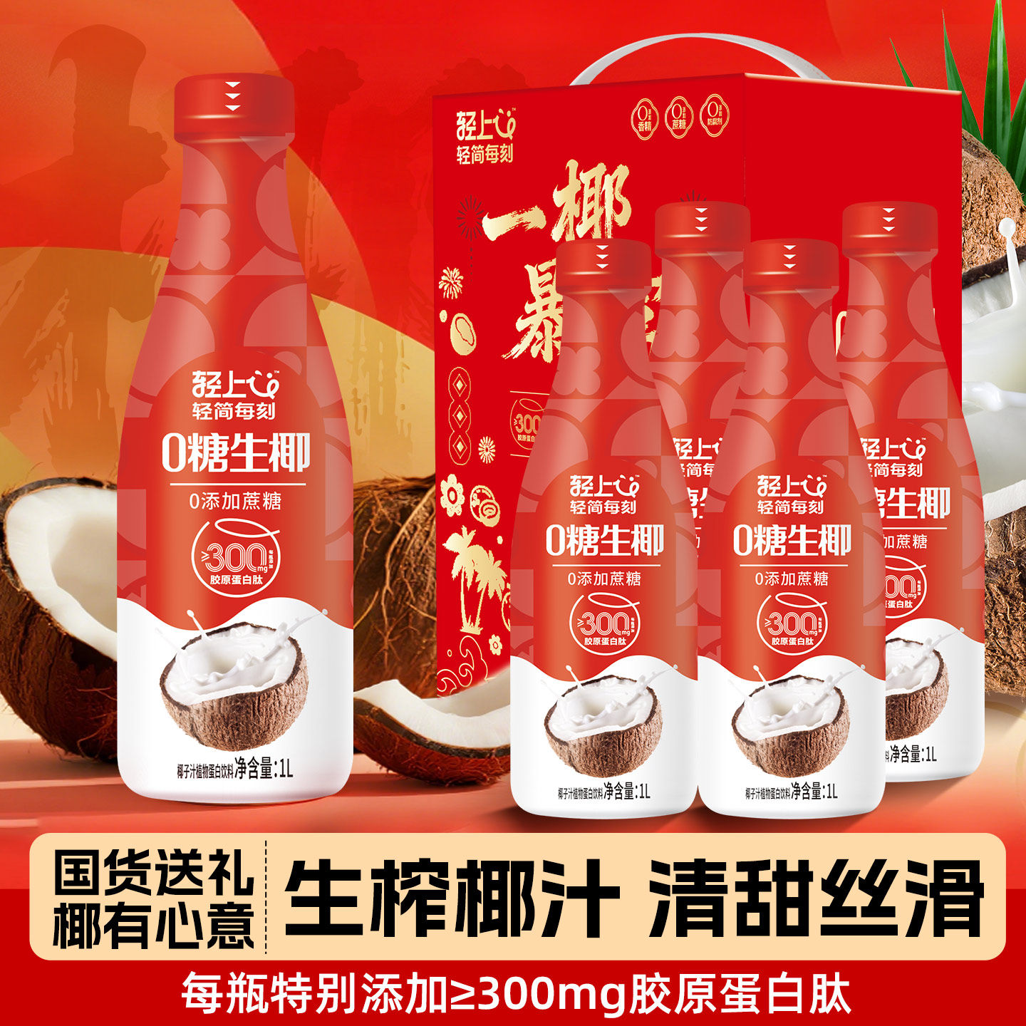 年货礼盒丨轻上0糖生椰椰子汁椰奶椰乳大瓶饮料椰汁饮品官方正品
