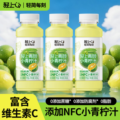 轻上小青柠汁nfc饮料整箱10小瓶